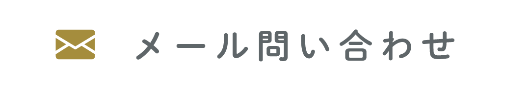 メールお問い合わせ