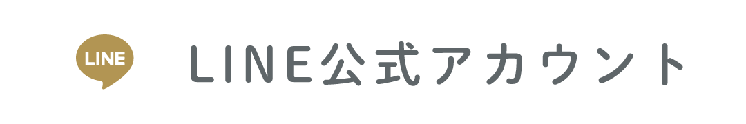 LINE公式アカウント