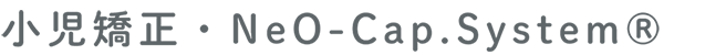 小児矯正・NeO-Cap.System®