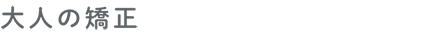 大人の矯正