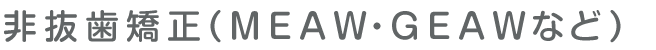 非抜歯矯正(MEAW・GEAWなど)