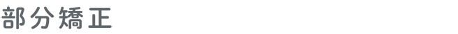 部分矯正