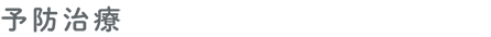 予防治療