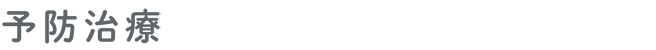 予防治療