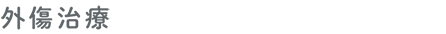 外傷治療