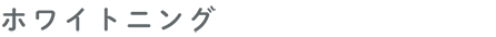 ホワイトニング