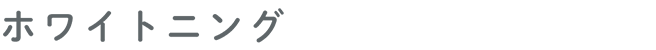 ホワイトニング