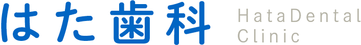 はた歯科